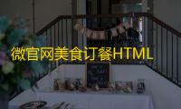 微官网美食订餐HTML5触屏订餐模板源码
